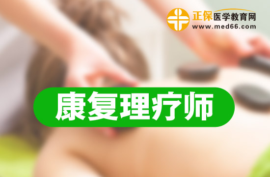 康復(fù)理療師的報(bào)考要求是什么？