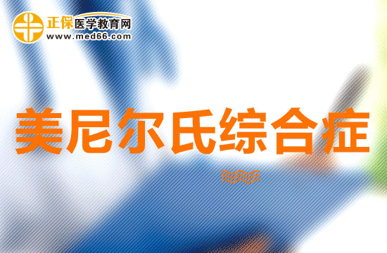 美尼爾氏綜合癥可以分為幾類？有什么特點(diǎn)？