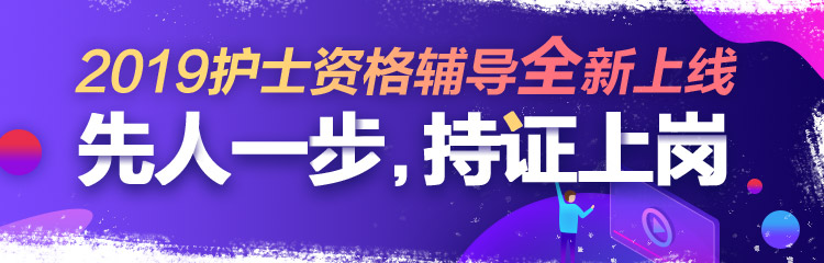 2019年護士資格視頻輔導(dǎo)課程，先人一步持證上崗！