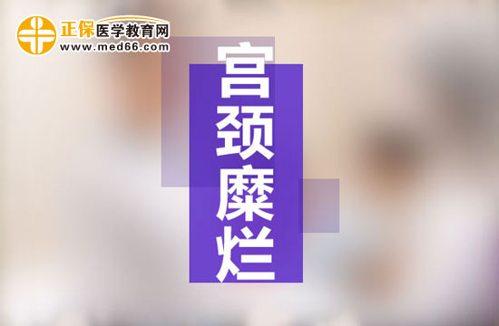 宮頸糜亂