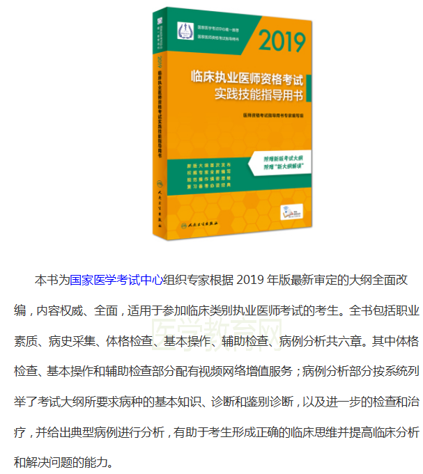 2019臨床醫(yī)師資格考試實踐技能指導用書購買地址