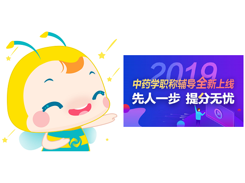 2019年中藥學職稱考試輔導課