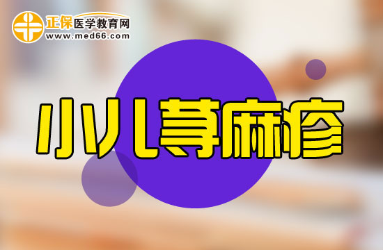 你了解小兒蕁麻疹嗎？其原因特點與成人差異很大