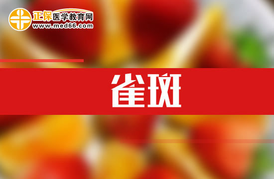 紫外線也能導致雀斑！