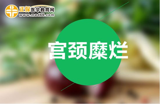 如何用藥物護(hù)理治療宮頸糜爛？