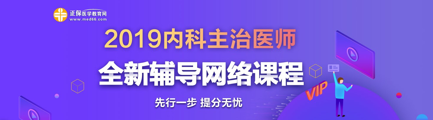 2019年內(nèi)科主治醫(yī)師考試網(wǎng)絡(luò)輔導熱招中！