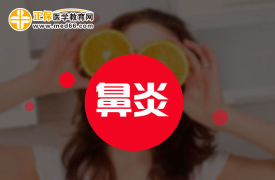 不同的鼻炎癥狀也會(huì)不同，注意區(qū)分