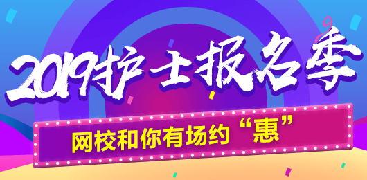 2019年護士考試報名季，網(wǎng)校和你有場約“惠”，多重好禮享不停