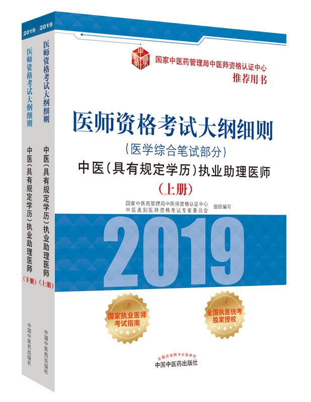 2019年中醫(yī)助理醫(yī)師資格（具有規(guī)定學(xué)歷）考試大綱細(xì)則指導(dǎo)用書在哪里買？