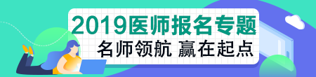 臨床執(zhí)業(yè)醫(yī)師資格考試報名