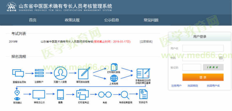 山東省2019年中醫(yī)醫(yī)術(shù)確有專(zhuān)長(zhǎng)醫(yī)師資格考試報(bào)名入口