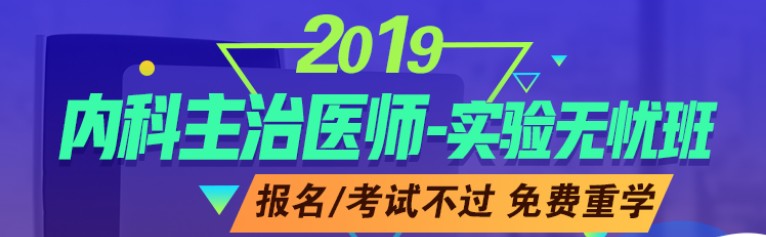 2019年內科主治醫(yī)師考試輔導課程