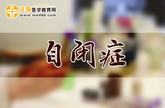 兒童自閉癥的表現(xiàn)有哪些？