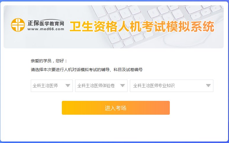 全科主治醫(yī)師考試人機?？枷到y(tǒng)怎么用？ 