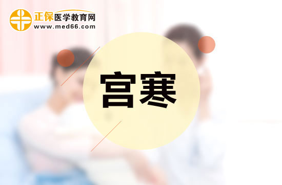 女人宮寒惹來(lái)九種健康問(wèn)題