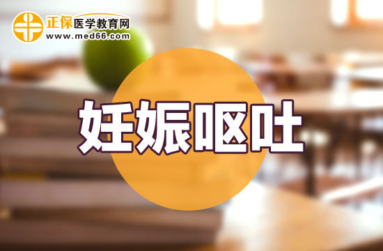 【妊娠嘔吐】孕晚期嘔吐怎么回事？