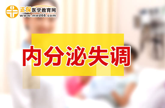 女性內(nèi)分泌失調(diào)需要做什么檢查？