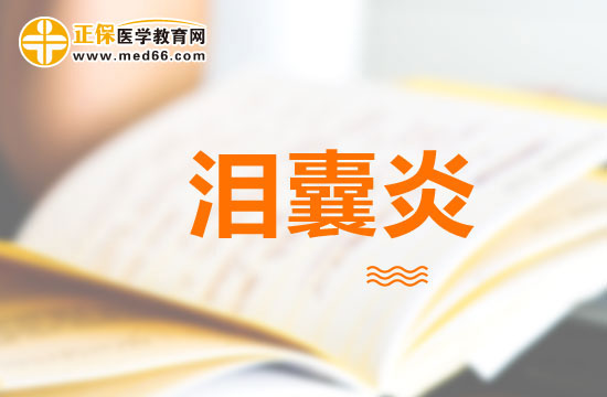 慢性淚囊炎臨床表現(xiàn)有哪些？