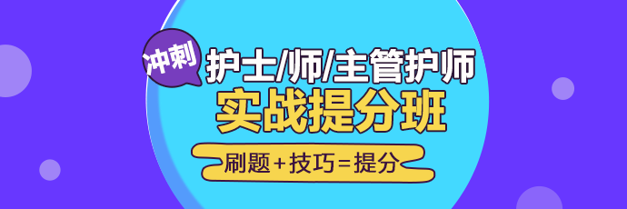 2019年護理實戰(zhàn)**班開課啦！想要刷題**不要錯過！