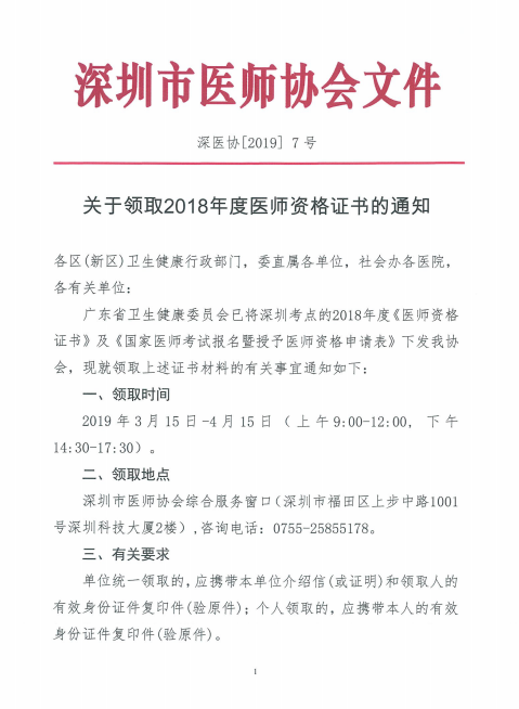 廣東深州市2018年醫(yī)師資格證書(shū)領(lǐng)取時(shí)間公布！