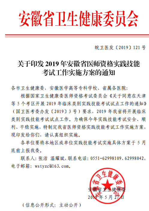 2019年安徽省醫(yī)師資格實踐技能考試工作實施方案的通知