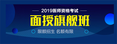 僅剩22天！2019中西醫(yī)執(zhí)業(yè)醫(yī)師實踐技能病史采集21個考點！