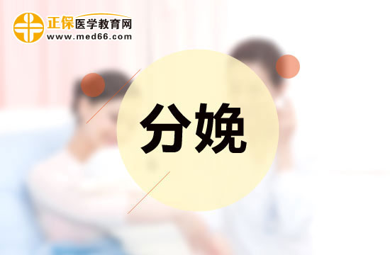 分娩前該做什么和吃什么？