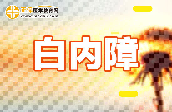 先天性、外傷性、老年性白內(nèi)障手術(shù)時(shí)機(jī)選擇有什么不同？