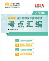 2020年中西醫(yī)結(jié)合助理醫(yī)師考試輔導(dǎo)書“夢(mèng)想成真”電子書