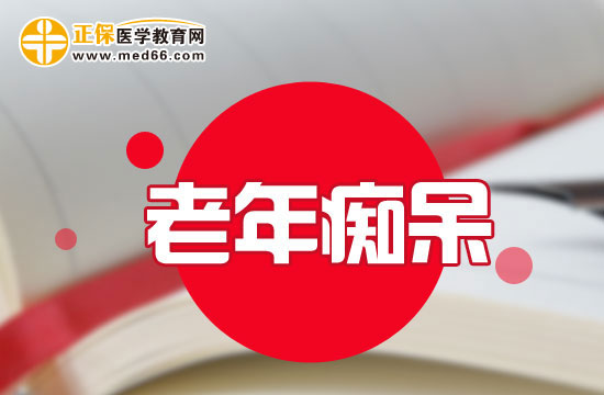 什么原因會引發(fā)人們患有老年癡呆？