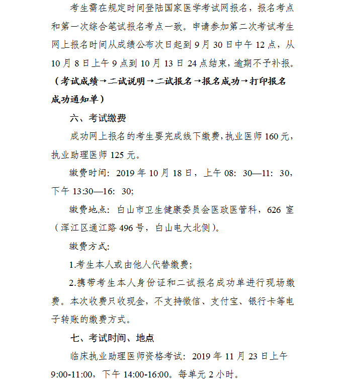 2019吉林白山中醫(yī)執(zhí)業(yè)醫(yī)師一年兩試二試報名及繳費時間通知