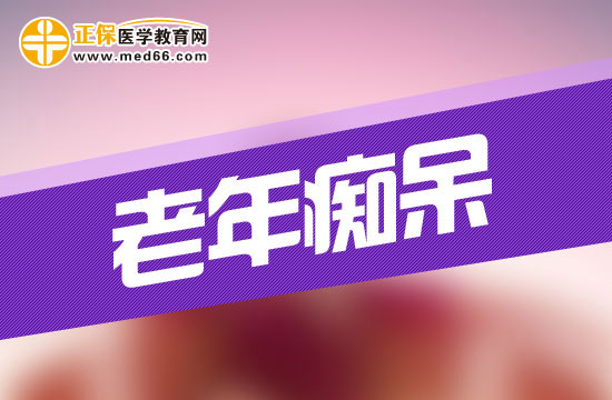 老年癡呆初期有什么表現(xiàn)？