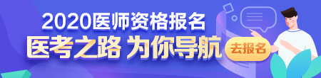 2020年醫(yī)師資格考試報名現(xiàn)場審核