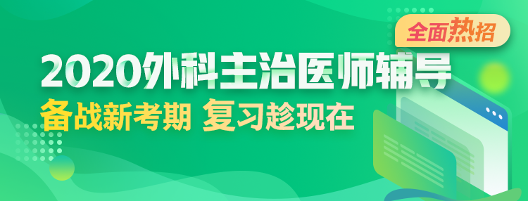 2020年外科主治醫(yī)師輔導(dǎo)方案全新升級，領(lǐng)先新考期！