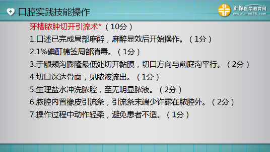 口腔助理醫(yī)師實踐技能考試“牙槽膿腫切開引流術”這么答才能拿 10分！