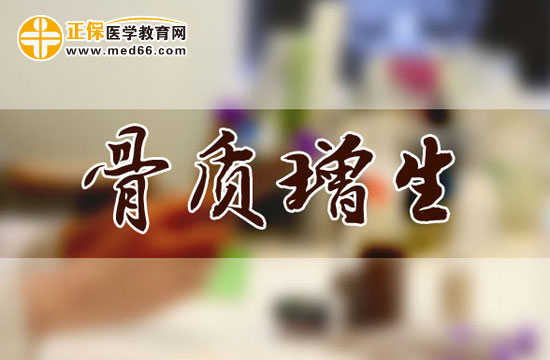 骨質(zhì)增生的常見病因有哪些？