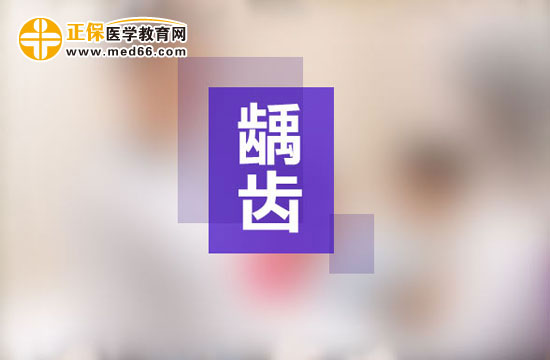 齲齒一定要做根管治療嗎？