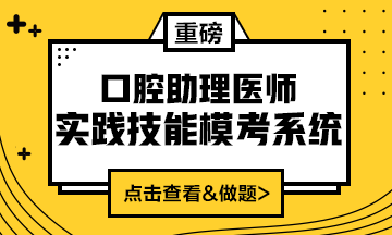 2020口腔助理醫(yī)師實踐技能?？枷到y(tǒng)重磅來襲！