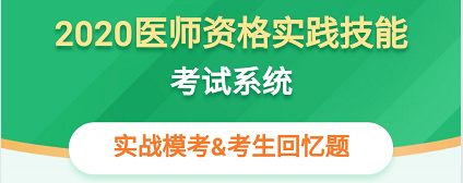 醫(yī)師實踐技能考試系統(tǒng)