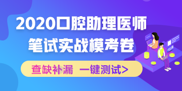 【實(shí)戰(zhàn)?？肌?020國家口腔助理醫(yī)師筆試沖刺階段模擬測試！