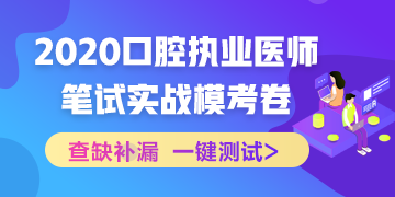 實戰(zhàn)?？迹?020口腔執(zhí)業(yè)醫(yī)師綜合筆試沖刺模擬卷！