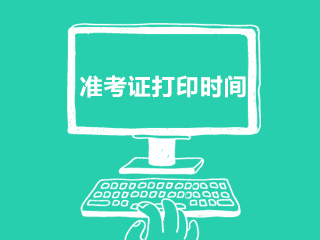 2021年上半年吉林省白山市長白朝鮮族自治縣招聘護士崗準考證發(fā)放機構(gòu)