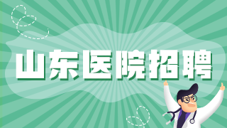 2020年山東中醫(yī)藥大學(xué)第二附屬醫(yī)院公開招聘110名醫(yī)療工作人員啦