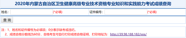 2020年內蒙古自治區(qū)衛(wèi)生健康高級專業(yè)技術資格專業(yè)知識和實踐能力考試成績查詢