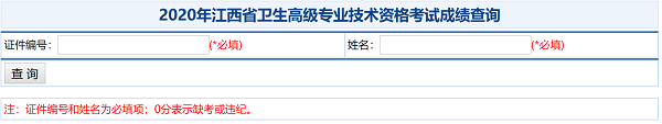 2020年江西省衛(wèi)生高級(jí)專(zhuān)業(yè)技術(shù)資格考試成績(jī)查詢(xún)