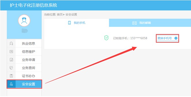 修改護士電子化注冊賬號安全設(shè)置