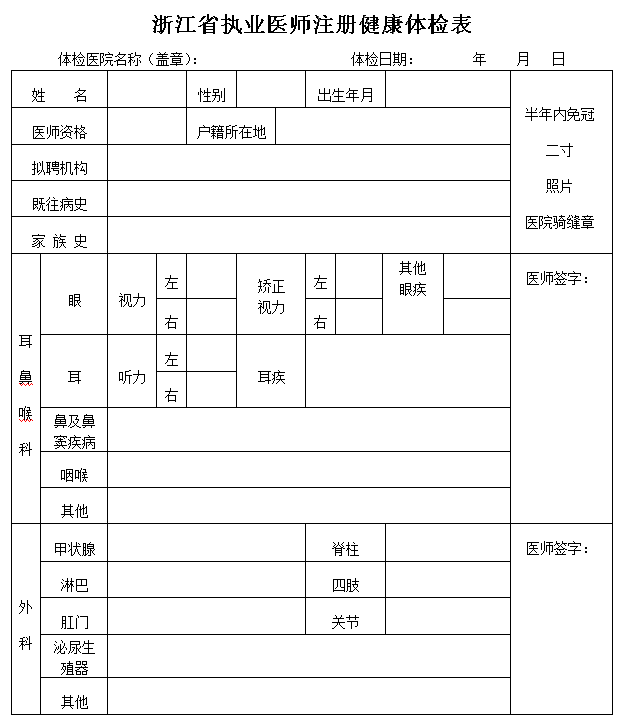 執(zhí)業(yè)醫(yī)師注冊(cè)健康體檢表