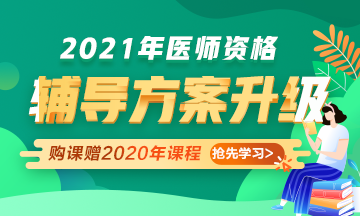 2021年醫(yī)師資格考試輔導(dǎo)課程升級(jí)，贈(zèng)2020年課程先學(xué)！