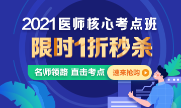 【優(yōu)惠課程】21年口腔執(zhí)業(yè)醫(yī)師核心考點(diǎn)班1折秒殺，即將結(jié)束