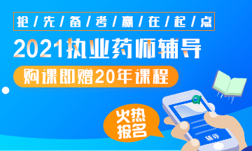 2021執(zhí)業(yè)藥師輔導全新上線，贈20年課程！